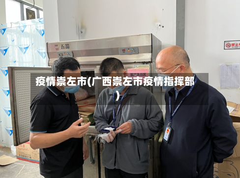 疫情崇左市(广西崇左市疫情指挥部)-第1张图片