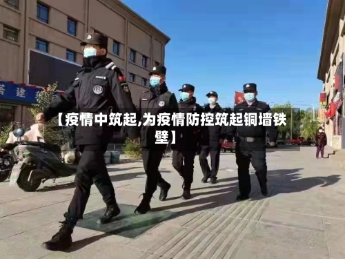 【疫情中筑起,为疫情防控筑起铜墙铁壁】-第1张图片