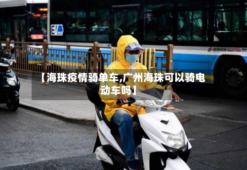 【海珠疫情骑单车,广州海珠可以骑电动车吗】-第1张图片