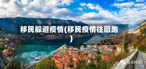 移民躲避疫情(移民疫情往回跑)-第1张图片