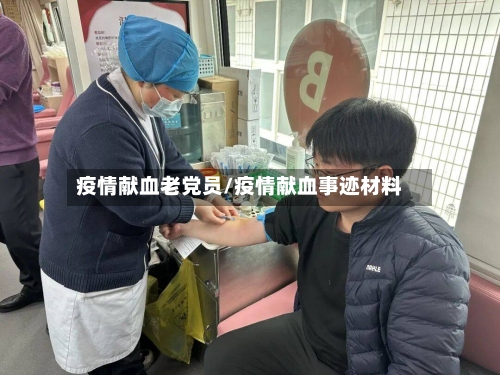 疫情献血老党员/疫情献血事迹材料-第1张图片