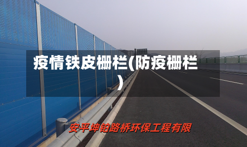 疫情铁皮栅栏(防疫栅栏)-第3张图片