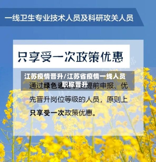 江苏疫情晋升/江苏省疫情一线人员职称晋升-第1张图片
