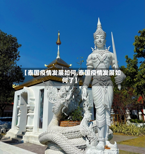 【泰国疫情发展如何,泰国疫情发展如何了】-第1张图片