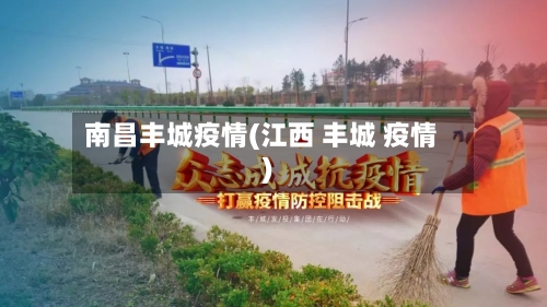 南昌丰城疫情(江西 丰城 疫情)-第1张图片