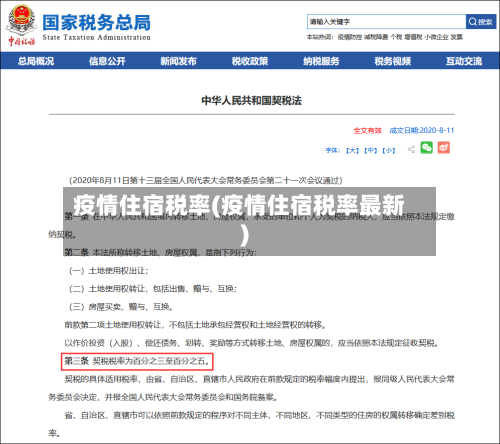 疫情住宿税率(疫情住宿税率最新)-第1张图片