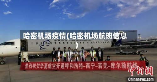 哈密机场疫情(哈密机场航班信息)-第1张图片