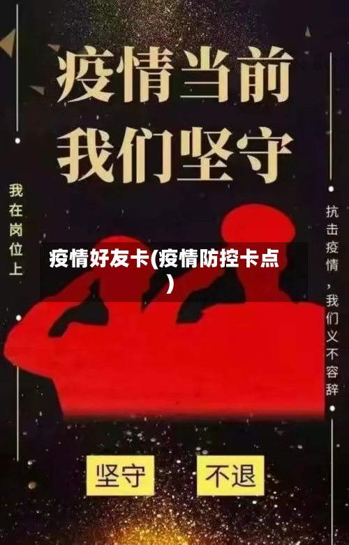 疫情好友卡(疫情防控卡点)-第1张图片