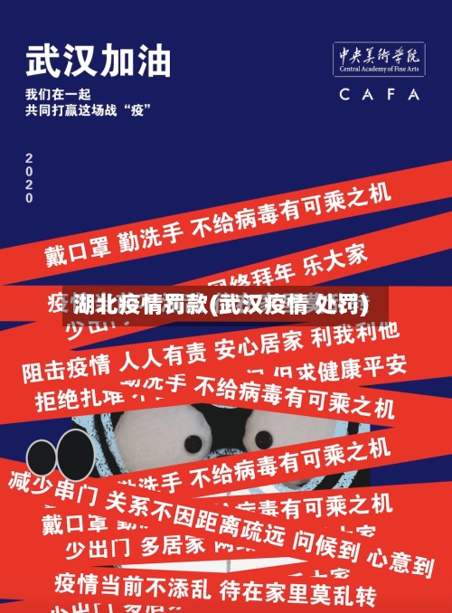 湖北疫情罚款(武汉疫情 处罚)-第1张图片