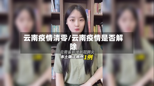 云南疫情清零/云南疫情是否解除-第1张图片