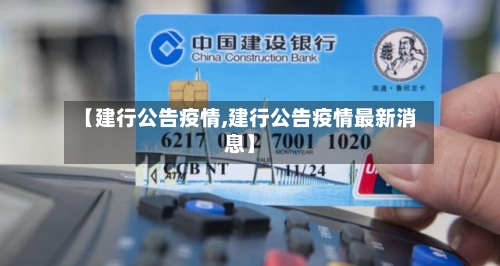 【建行公告疫情,建行公告疫情最新消息】-第1张图片