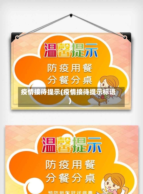疫情接待提示(疫情接待提示标语)-第3张图片