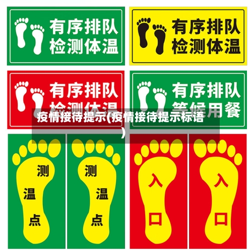 疫情接待提示(疫情接待提示标语)-第1张图片