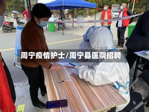 周宁疫情护士/周宁县医院招聘-第1张图片