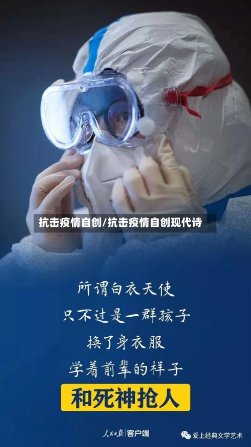 抗击疫情自创/抗击疫情自创现代诗-第1张图片