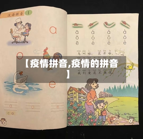 【疫情拼音,疫情的拼音】-第1张图片
