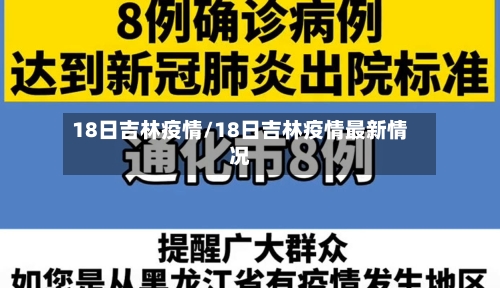 18日吉林疫情/18日吉林疫情最新情况-第2张图片
