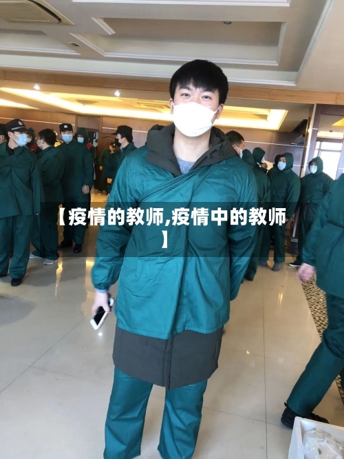 【疫情的教师,疫情中的教师】-第1张图片
