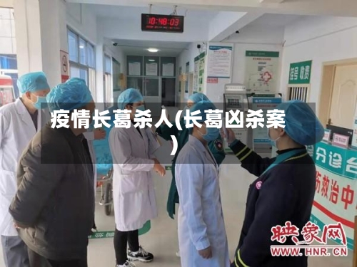 疫情长葛杀人(长葛凶杀案)-第1张图片