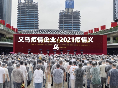 义乌疫情企业/2021疫情义乌-第2张图片