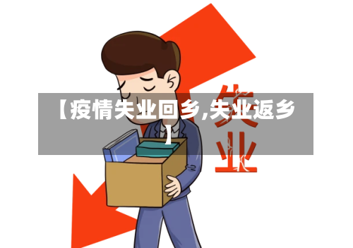 【疫情失业回乡,失业返乡】-第1张图片