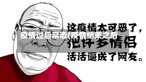 疫情过后常态(疫情结束之后)-第1张图片