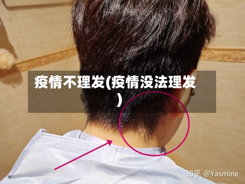 疫情不理发(疫情没法理发)-第1张图片