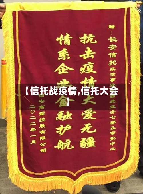 【信托战疫情,信托大会】-第1张图片