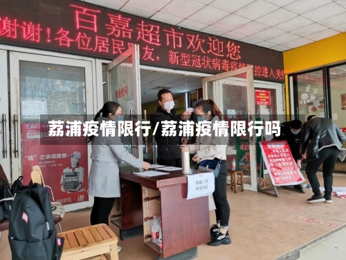 荔浦疫情限行/荔浦疫情限行吗-第2张图片