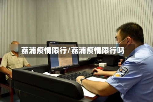 荔浦疫情限行/荔浦疫情限行吗-第1张图片