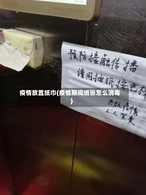 疫情放置纸巾(疫情期间纸张怎么消毒)-第3张图片