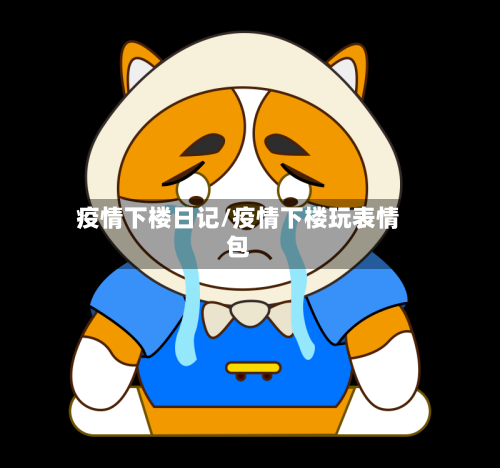 疫情下楼日记/疫情下楼玩表情包-第1张图片