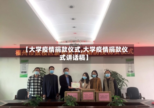 【大学疫情捐款仪式,大学疫情捐款仪式讲话稿】-第1张图片