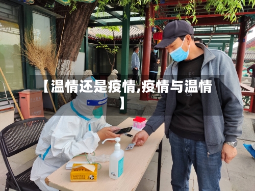 【温情还是疫情,疫情与温情】-第3张图片