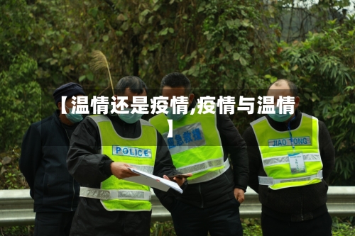 【温情还是疫情,疫情与温情】-第2张图片