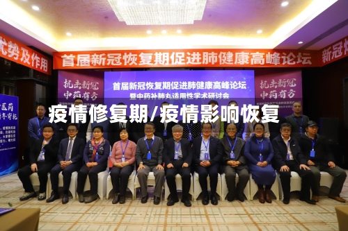 疫情修复期/疫情影响恢复-第1张图片