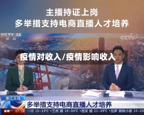 疫情对收入/疫情影响收入-第1张图片