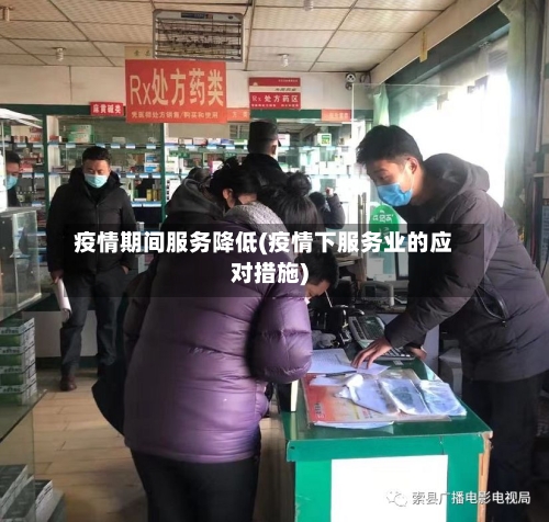 疫情期间服务降低(疫情下服务业的应对措施)-第1张图片