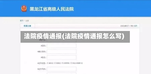 法院疫情通报(法院疫情通报怎么写)-第1张图片