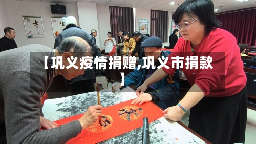 【巩义疫情捐赠,巩义市捐款】-第1张图片