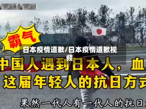 日本疫情道歉/日本疫情道歉视频-第1张图片