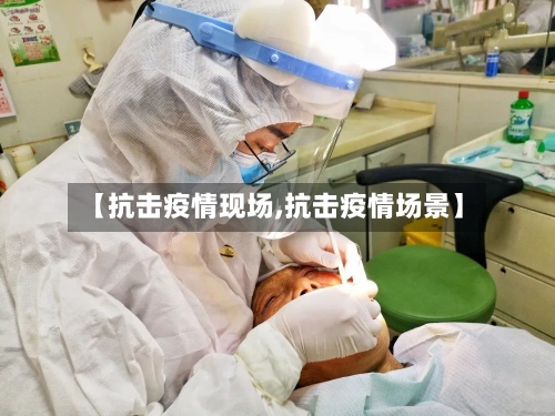 【抗击疫情现场,抗击疫情场景】-第1张图片