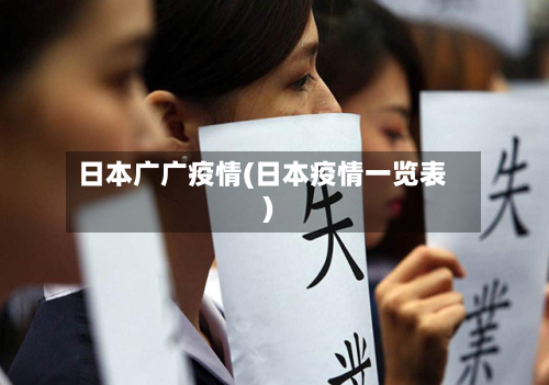 日本广广疫情(日本疫情一览表)-第1张图片