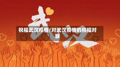 祝福武汉疫情/对武汉疫情的祝福对联-第1张图片