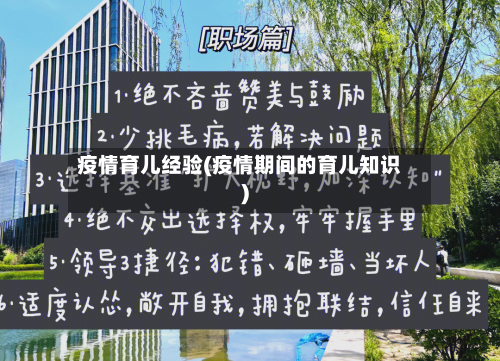 疫情育儿经验(疫情期间的育儿知识)-第1张图片