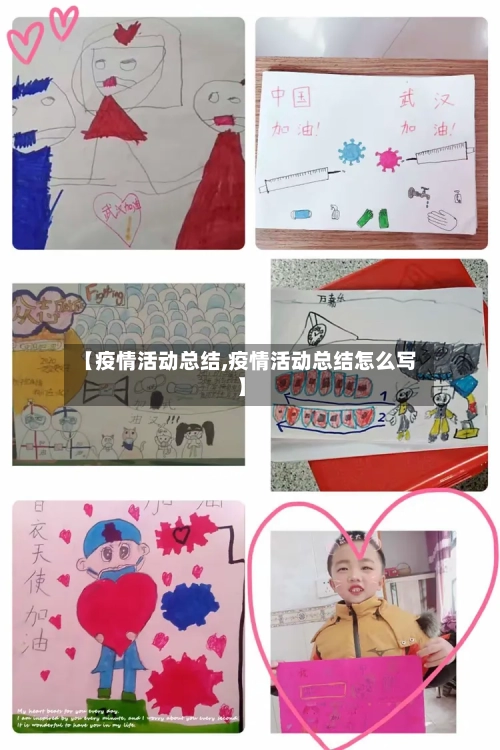 【疫情活动总结,疫情活动总结怎么写】-第1张图片