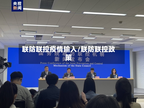联防联控疫情输入/联防联控政策-第1张图片