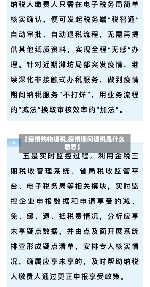 【疫情购物退税,疫情期间退税是什么意思】-第1张图片