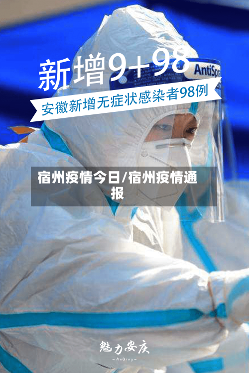 宿州疫情今日/宿州疫情通报-第1张图片