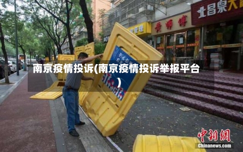 南京疫情投诉(南京疫情投诉举报平台)-第3张图片